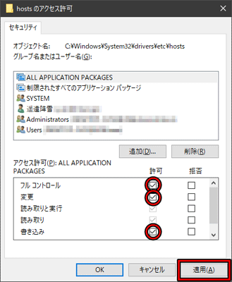 hostsのアクセス許可