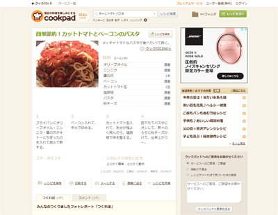 簡単節約!カットトマトとベーコンのパスタ by クックJJG1N0☆ 【クックパッド】