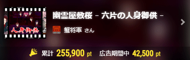 福引きを当て42,500pt宣伝