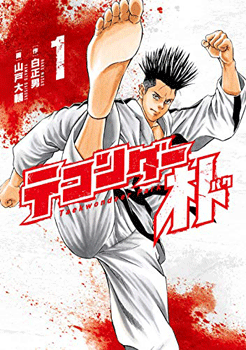 テコンダー朴1 Kindle版