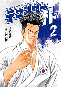 テコンダー朴2 Kindle版