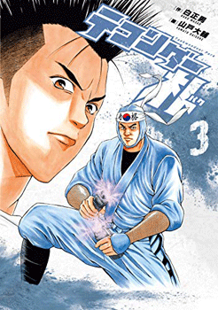 テコンダー朴3 Kindle版