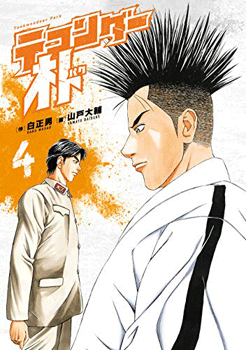 テコンダー朴4 Kindle版
