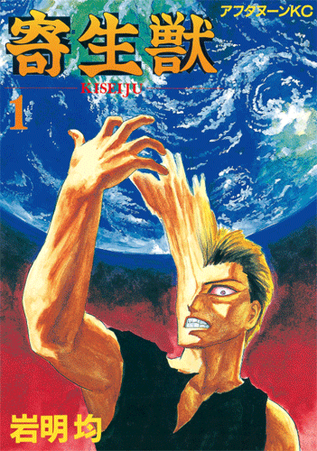寄生獣(1) (アフタヌーンコミックス) Kindle版