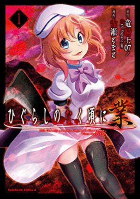 ひぐらしのなく頃に 業(1)角川コミックス・エース Kindle版