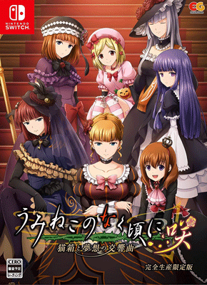 うみねこのなく頃に咲 ~猫箱と夢想の交響曲~ 完全生産限定版 - Switch