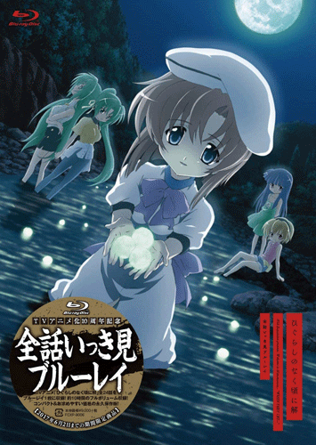 【TVアニメ化10周年記念】ひぐらしのなく頃に解 全話いっき見ブルーレイ(Blu-ray)