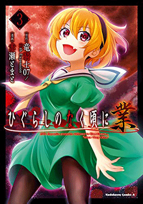 ひぐらしのなく頃に 業(3)角川コミックス・エース Kindle版