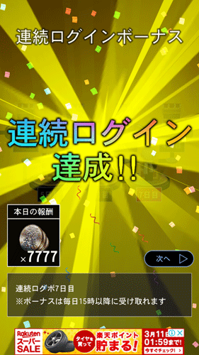 連続ログイン達成!!