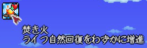 暖炉はHP自動回復を上げる範囲効果