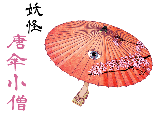 唐傘小僧