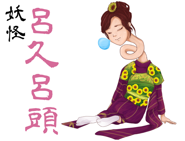 呂久呂頭(ろくろ首)