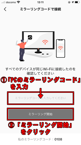 ミラーリングコードを入力