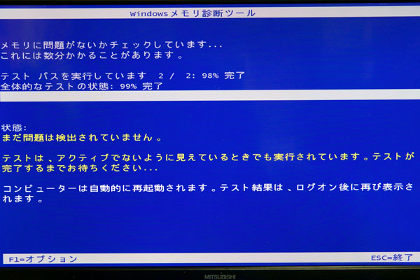 Windowsメモリ診断ツール