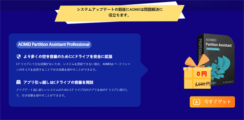 Windowsアップデート向けのAOMEI プレゼント!