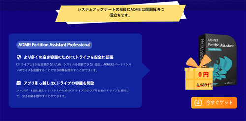 Windowsアップデート向けのAOMEI プレゼント！