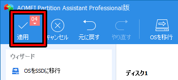 AOMEI Partition Assistant Proを試す