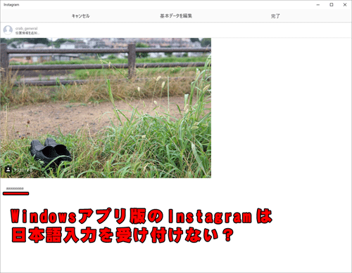 Windows アプリ版 Instagramは日本語入力を受け付けない?