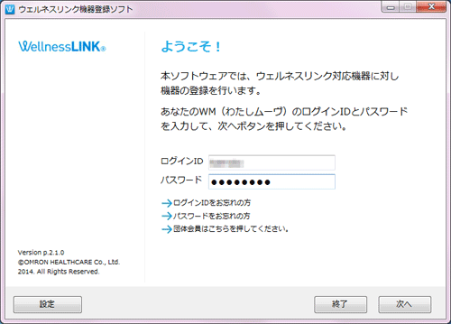 ウェルネスリンク機器登録ソフト