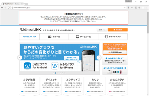 ウェルネスリンクサービス終了