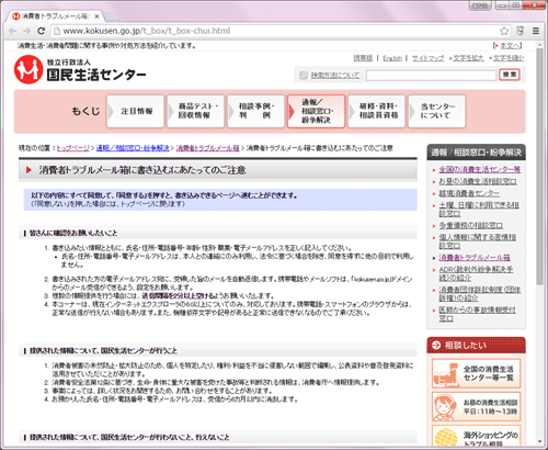 消費者トラブルメール箱に書き込むにあたってのご注意(消費者トラブルメール箱)_国民生活センター