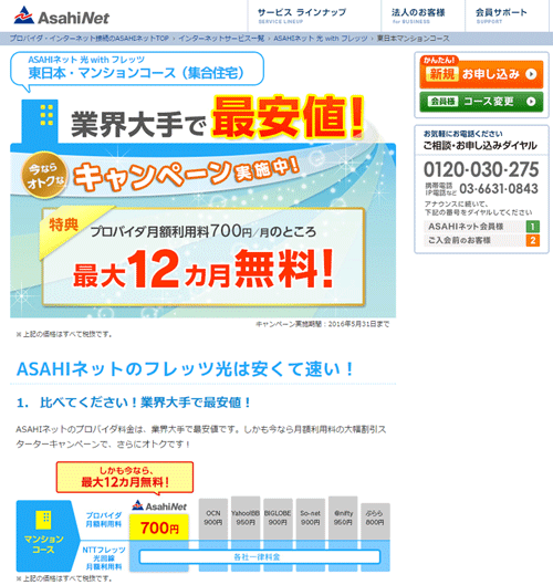 ASAHIネット 光 with フレッツ 東日本マンションコース｜プロバイダ ASAHIネット ｜料金、接続品質、満足度で比較して選ばれるISP