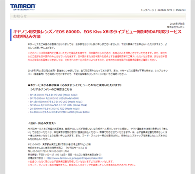 キヤノン用交換レンズ／EOS 8000D、EOS Kiss X8iのライブビュー撮影時のAF対応サービスのお申込み方法