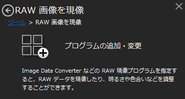 RAW画像を現像