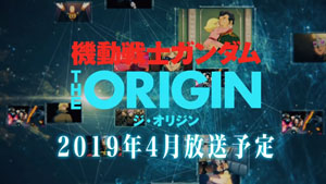 ジ・オリジンTV版 2019年4月放送予定