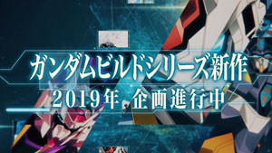 ビルドシリーズ新作 2019年 企画進行中