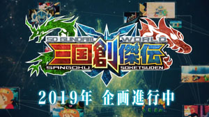 SDガンダム三国創傑伝 2019年 企画進行中