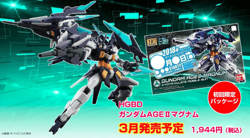 HGBD ガンダムAGEⅡマグナム