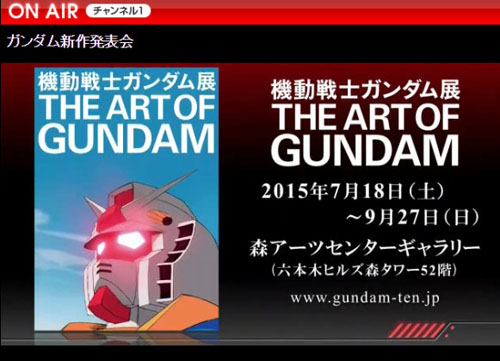 機動戦士ガンダム展 THE ART OF GUNDAM