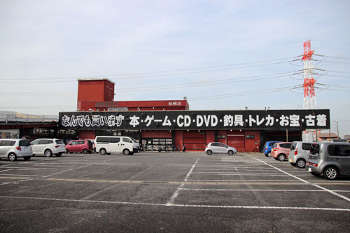 千葉鑑定団(船橋店)