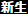 - 新生 -RIVIVE-