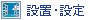 設置・設定難易度