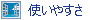 使いやすさ