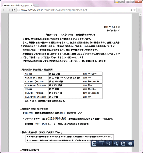 「雷ガード」 不具合につき 無料交換のお知らせ