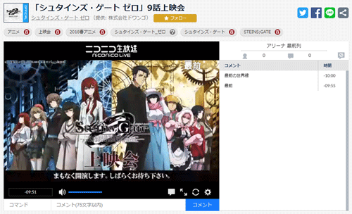 「シュタインズ・ゲート ゼロ」9話上映会