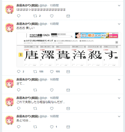 ニコ動のランキングで唐澤弁護士の殺害予告をtwitterで実況