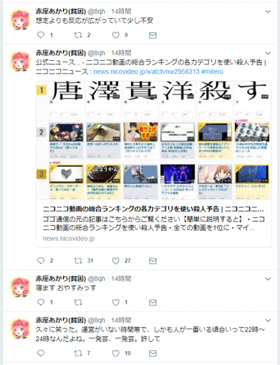 ニコ動のランキングで唐澤弁護士の殺害予告をtwitterで実況