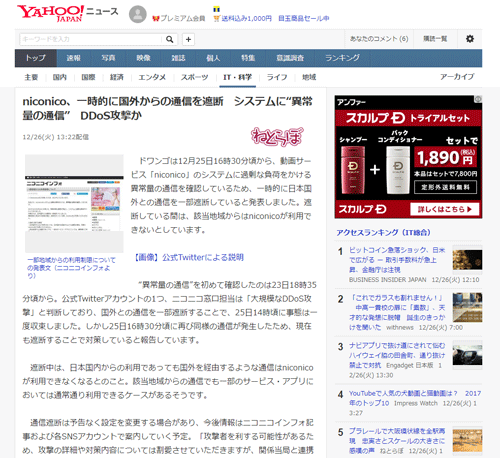 niconico、一時的に国外からの通信を遮断　システムに“異常量の通信”　DDoS攻撃か
