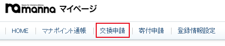 1. 交換申請をクリックする