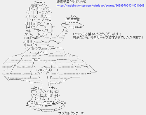 サービス終了当日に告知