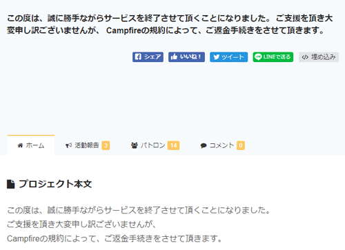 クラウドファンディングは返金はされるのでご安心を