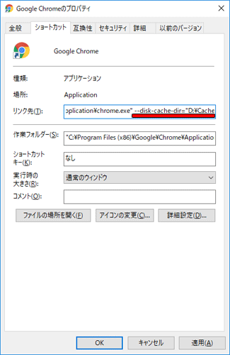 Google Chrome のキャッシュ場所指定