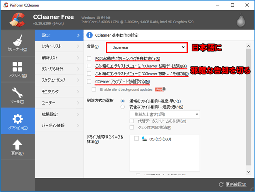 CCleanerの告知を全て切る