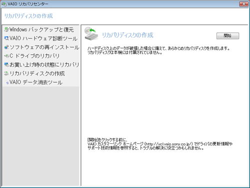 VAIO リカバリセンター