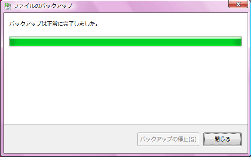 バックアップ完了