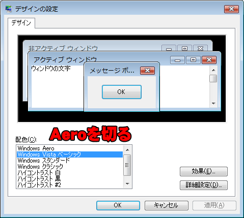 Aero（エアロ）を無効にする